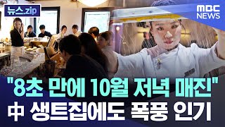 quot8초 만에 10월 저녁 매진quot 中 생트집에도 폭풍 인기 뉴스zipMBC뉴스 [upl. by Aihtnyc973]