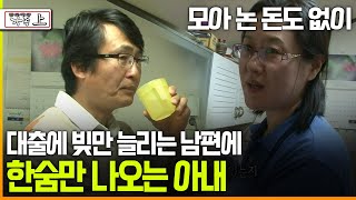 다큐 ‘가족’ 151회上 모아 논 돈도 없이 대출에 빚만 늘리는 남편에 한숨만 나오는 아내 [upl. by Llenyt]