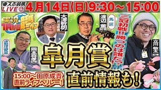 【東スポ競馬LIVE】414日930～１Ｒから実況競馬ライブ！！1500〜田原成貴へリレー！《東スポ競馬》 [upl. by Pepe444]