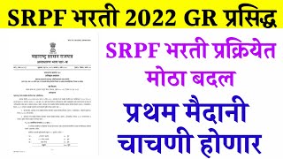 srpf bharti 2022 new gr  SRPF पोलीस शिपाई भरती २०२२ GR प्रसिद्ध  भरती प्रक्रियेत मोठा बदल [upl. by Ahsyek]