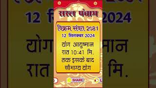 aaj ka panchang 12 Sptmber 2024 ka panchang aaj ki tithi Navmi Gouri Aahvan Hindu panchang [upl. by Derrik130]