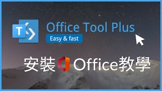 Office Tool Plus 最新使用教學 Office LTSC 安裝 [upl. by Margeaux]