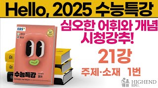 Hello 2025학년도 EBS 수능특강 영어 21강 1번 주제소재  어휘와 개념이 심오하다 시청강추 [upl. by Garibald]