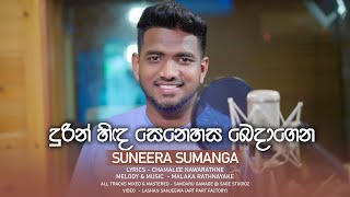 සුනීර සුමංග Suneera Sumanga Durin Hinda Senehasa  දුරින් හිඳ සෙනෙහස  Offical Video  2023 [upl. by Wasserman]