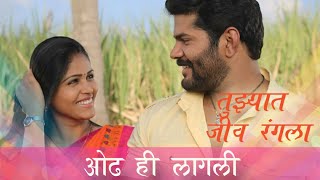 Tujhyat Jeev Rangala special song  Rana Anjali  Odh Hi Lagali  Lyric Video [upl. by Euqirne]