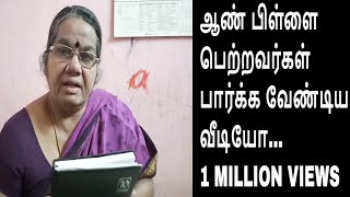 ஆண்பிள்ளைகளை பெற்றவர்கள் கட்டாயம் பார்க்க வேண்டியது Dont miss this video [upl. by Byrd]