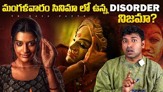 Mangalavaram Telugu Movie Disorder Explained  Top 10 Interesting Facts  Telugu Facts  VR Facts [upl. by Alyda629]