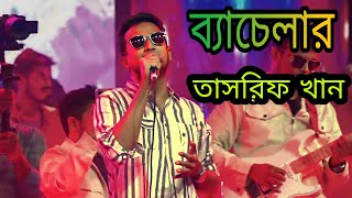 গফরগাঁও মানুষদেরকে নাচিয়ে নাচিয়ে গান করলেন তাসরিফ খান। bachelor Tasrif khan [upl. by Tilney801]