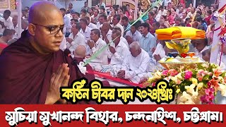 সুচিয়া সুখানন্দ বিহারে শুভ কঠিন চীবর দান  ভদন্ত তিলোকাবংশ মহাথের  Hill Dhamma TV [upl. by Dviad]