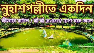 Nuhash polli। একদিনেই কথাসাহিত্যিক হুমায়ূন আহমেদের নুহাশ পল্লী ভ্রমণ । Humayun Ahmed। Gazipur। [upl. by Elleinet]