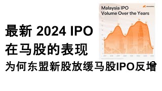 最新 2024 IPO 在马股的表现 为何东盟新股放缓马股IPO反增 [upl. by Moriah]