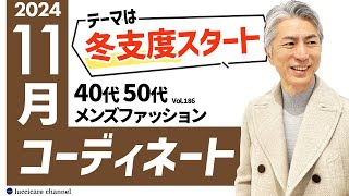 【40代 50代 メンズファッション】2024年 11月のコーディネート [upl. by Tala985]