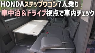 ステップワゴンで車中泊やドライブ旅は快適か車内シートアレンジなどをチェック [upl. by Malet]