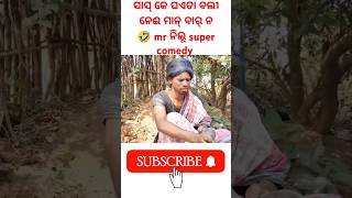 Nijar sas ke ghaeta bali nei manbar na mr nilu comedy 😁 😋 sambalpuri viral shorts video status 🤣 [upl. by Erej]