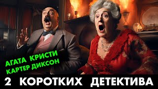 2 популярных детектива Агата Кристи и Картер Диксон  Лучшие Аудиокниги Онлайн  Никита Король [upl. by Egiarc]