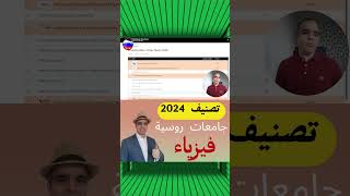 ✅ ترتيب 20 أفضل الجامعات الروسية لدراسة الفيزياء لسنة 20252024 من قبل وكالة تصنيف روسية [upl. by Aniroc]