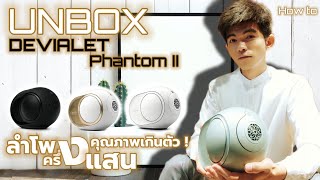 DEVIALET Phantom II  How to  ลำโพงครึ่งแสน คุณภาพเกินตัว [upl. by Eam]