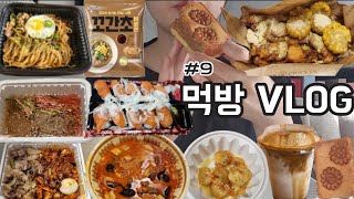 먹방 브이로그 마라탕 크림새우 콘소메이징 치킨 연어초밥 약과 버터바 꼬간초 비프 알리올리오 파스타 우삼겹 쭈꾸미 [upl. by Alra]