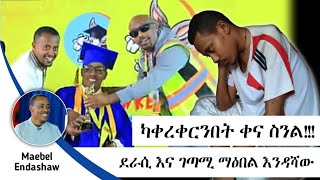 የገፉን ሰዎች ተመልሰው ሊያቅፉን ይሯሯጣሉ life story world MaebelEndashawTsige movie 2024 love motivation [upl. by Etteniuqna420]