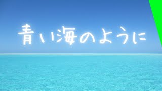 青い海のように【青森で過ごした、かけがえのない日々】 [upl. by Bernette]