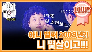 크큭티비 대화가 필요해  426회 비하인드 포함아이고 벌써 2008년이 와뿟노 [upl. by Ury]