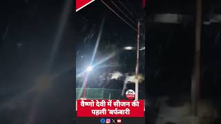 Vaishno Devi Snowfall वैष्णो देवी में सीजन की पहली बर्फबारी shortsvideo [upl. by Kcirdaed]