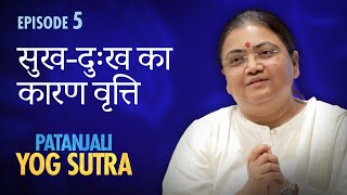 Patanjali Yog Sutra  EP 5  सुख दुःख का कारण वृति — Sri Guru [upl. by Rame782]