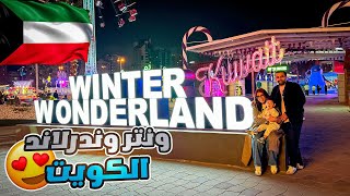 رحنا ونتر وندرلاند الكويت [upl. by Akenot]