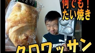 クロワッサンは、美味しいでしょう！？【何でも！たい焼き化計画】 [upl. by Accebber]