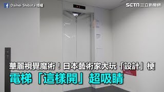 華麗視覺魔術！日本藝術家大玩「設計」梗 電梯「這樣開」超吸睛｜三立新聞網SETNcom [upl. by Sachsse687]