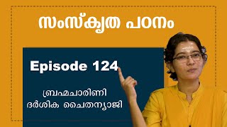 സംസ്കൃത പഠനം  ഭാഗം 124  Abhyasa sankrit abhyasa narayaneeyamtv [upl. by Jobe]