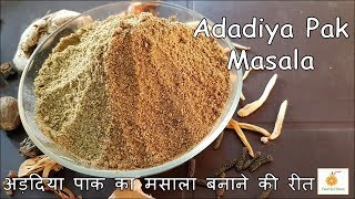 Adadiya no masalo  अड़दिया का मसाला बनाने की रीत  how to make adadiya pak no masala [upl. by Brena]