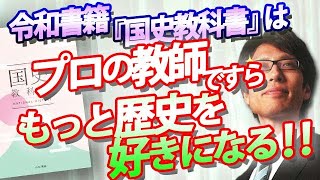 歴史の先生の役目は、歴史を好きにさせること！令和書籍の『国史教科書』は、プロの先生ですら歴史がさらに好きになる教科書に仕上げました！【５月特番より】｜竹田恒泰チャンネル2 [upl. by Llireva576]