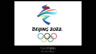 2022 Beijing 開会式選手入場曲 ～ classical music at Beijing 2022 Olympic Opening Ceremony ～ [upl. by Niahs]