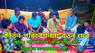 ভোরের কীর্তন গান। মঙ্গলা অনুষ্ঠান। গান পরিবেশনায় রতন দেব। Vorer kirton gan। [upl. by Hershel]