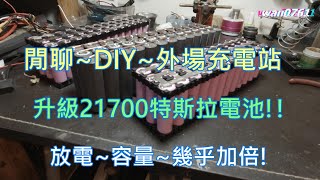 閒聊DIY 2170018650外場充電站多年來的心得 [upl. by Manning]