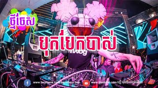 បទបោះត្រា២០២៦ vailerg rEmix💻🎡📀 [upl. by Callida472]