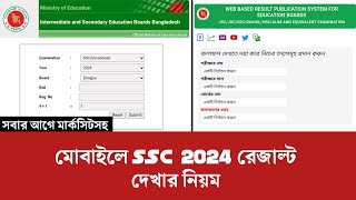 মোবাইলে SSC 2024 রেজাল্ট দেখার নিয়ম  SSC result dekhbo kivabe 2024 [upl. by Bandler775]