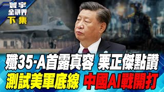 殲35A首露真容 栗正傑點讚 測試美軍底線 中國AI戰開打 寰宇全視界20241110【完整版下集】 [upl. by Yelah772]