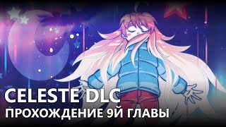 DLC quotFAREWELLquot  CELESTE  ПРОХОЖДЕНИЕ ДЕВЯТОЙ ГЛАВЫ НА РУССКОМ [upl. by Ophelia]