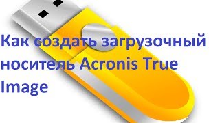 Как создать загрузочный носитель Acronis True Image [upl. by Caron]