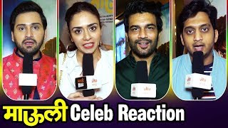 Mauli Marathi Movie  Celebrity Reactions  Riteish Deshmukh Sayami Kher amp Jitendra Joshi [upl. by Al742]