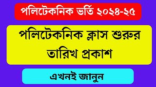 পলিটেকনিকের ক্লাস শুরুর তারিখ ২০২৪। পলিটেকনিক ক্লাস কবে শুরু হবে  Polytechnic Class Start Date 2024 [upl. by Festus]