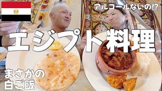 【旅ログ】エジプト料理っておいしいの？日本人の口に合うの？アルコール飲めるの？ [upl. by Nylatsirhc]