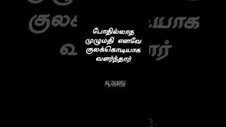 kanniyare annaiyare  கன்னியரே அன்னையரே  WhatsApp status  nagoor hanifa songs [upl. by Adalie]