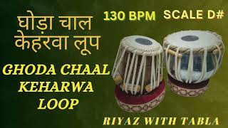 Keharwa Taal Loop 130 BPM  D Kali 2  Ghoda Chaal  Loop for singing National Anthem tablaloops [upl. by Ynaffet]