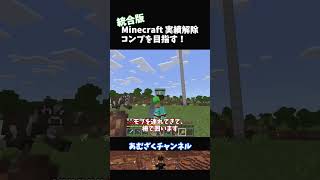 【マイクラ統合版】実績解除64 オーバーオーバーキル shorts minecraft マイクラ [upl. by Annaiek]