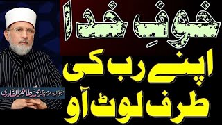 khashiat or khof e ilahi ShaykhIslam TahirulQadri [upl. by Esiuol]