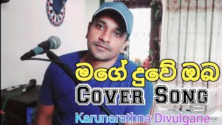 Mage Duwe Oba  මගේ දුවේ ඔබCover Song Karunarathna Divulgane [upl. by Romanas]