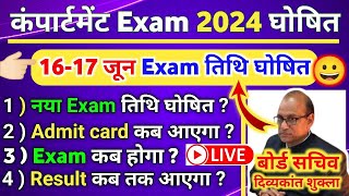 🔴Re Exam Compartment exam 2024 date outup board compartment exam kab hogi class 10th 12th result [upl. by Garges]